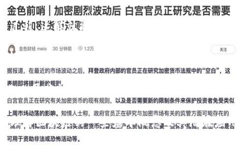 区块链技术是一种去中心化的分布式数据库技术，而“hay”通常并不是一个与区块链直接相关的术语。在这种情况下，可能是出现了一些误解或是使用了各种不同的概念。如果你是在询问“区块链是什么”，那么我可以为你详细介绍这个主题。以下将是关于“区块链”的内容。

什么是区块链？

区块链是一种特殊的数据库技术，它以去中心化的方式存储数据。简单地说，区块链由多个“区块”组成，这些区块通过加密方法连接在一起，形成一个链条。每个区块都包含了一定数量的交易记录，以及它前一个区块的哈希值，确保了数据的安全性和完整性。

区块链的基本原理

在区块链中，每当有一笔交易发生，系统会创建一个新的区块，并将其添加到现有链条的末尾。由于每个区块都与前一个区块相连，所以任何想要修改数据的尝试都需要重新计算链上所有后续区块的哈希值，这在技术上几乎是不可能的，这就使得区块链具有极高的数据安全性。

区块链的特点

区块链技术的主要特点包括：

ul
  listrong去中心化：/strong没有单一的控制实体，数据由多个节点共同维护。/li
  listrong透明性：/strong区块链上的交易对所有用户公开，任何人都可以查看。/li
  listrong不可篡改：/strong一旦数据被写入区块链，就无法轻易修改。/li
  listrong安全性：/strong通过加密和共识机制确保数据的安全。/li
/ul

区块链的应用场景

区块链的应用范围非常广泛，以下是一些主要的应用场景：

ul
  listrong金融行业：/strong区块链可以用来进行安全的点对点交易，降低中介成本。/li
  listrong供应链管理：/strong利用区块链跟踪产品从生产到销售的全过程，提高透明度。/li
  listrong数字身份：/strong用户可以在区块链上创建和管理自己的身份，提高安全性和隐私保护。/li
  listrong智能合约：/strong自动执行合约条款，这可以降低信任成本。/li
/ul

常见的区块链平台

目前，市面上有许多不同的区块链平台。以下是一些知名的平台：

ul
  listrong比特币：/strong最早也是最著名的区块链应用，专注于数字货币。/li
  listrong以太坊：/strong支持智能合约和去中心化应用的平台，功能更加丰富。/li
  listrongHyperledger Fabric：/strong适用于企业级应用，提供了灵活和可扩展的架构。/li
/ul

区块链的未来发展潜力

区块链技术仍处于发展的初期阶段，未来有可能颠覆多个行业。它有潜力提高透明度、降低欺诈几率，并为用户提供更大的控制权。然而，实际应用中仍面临一些挑战，包括技术标准、法律规范和用户教育等。

如果你想了解更多关于区块链的话题，这里有两个相关问题：

区块链怎么影响我们的日常生活？

区块链的影响已经开始渗透到人们的日常生活中。比如，在购物时，消费者可以通过区块链技术追溯商品的来源，了解它们的生产过程，这样就能更放心地进行消费。此外，未来的去中心化金融（DeFi）应用将使得人们能够在没有银行的情况下进行交易、借贷以及投资，从而大大降低了金融服务的门槛。

区块链在医疗行业的应用如何？

区块链技术在医疗行业的应用前景非常广泛。通过区块链，患者的医疗记录可以安全而透明地存储，确保只有获得授权的医疗专业人员才能访问这些信息。此外，区块链还能帮助药品追踪，避免假药流入市场，确保患者用药的安全性。这些应用无疑将提升医疗行业的效率和透明度。

总体来看，区块链是一项革命性技术，逐步渗透到各个行业中，不断改变人们的生活和工作方式。希望这些信息能够帮助你更好地理解区块链的一些基本概念及其潜在应用。如果你有更多问题，欢迎继续询问！