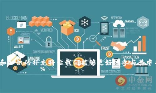 什么是区块链挖矿?
在了解“矿难”之前，我们首先得明白什么是区块链挖矿。简而言之，区块链挖矿是指通过计算机对复杂数学问题的计算，以此来维护一个去中心化的网络并生成新的数字货币。挖矿者（矿工）通过验证交易并将其记录到区块链上，来获得奖励。
这个过程既需要强大的计算能力，也需要大量的电力。在比特币和许多其他虚拟货币中，这种通过计算解决难题并获得新币的过程被称为“挖矿”。挖矿不仅是生成新币的方式，也是一种确保区块链网络安全和完整性的机制。

矿难是什么?
矿难，顾名思义，指的是在区块链挖矿过程中所遇到的难度加大，造成挖矿收益下降的现象。矿难的原因可能有很多，通常是因为全网算力（即矿工们的计算能力）增加，或者是挖矿算法的调整。这使得所需的计算能力大幅提高，导致许多小型矿工可能无法承受这么高的费用，从而退出挖矿市场。
矿难会导致市场上的挖矿收益骤减，影响矿工的利益，甚至在某些情况下，从长远来看，可能会影响整个区块链网络的健康发展。随着越来越多的矿工加入网络，挖矿的难度也随之上升，类似的矿难现象时有发生。

矿难的影响是什么?
矿难的影响可以从几个层面来分析：
ul
    listrong对于矿工的影响/strong：许多小投资者可能在矿难中面临损失。由于挖矿所需的电力和设备开销都在增加，许多小型矿工可能选择退出，而只留下那些有足够资源的大型矿工。/li
    listrong对于区块链网络的影响/strong：当矿难发生时，部分矿工退出可能导致全网算力减少，但如果算力长时间保持在高水平，区块链的安全性和效率仍能维持。/li
    listrong对于市场的影响/strong：矿难可能会引起市场的波动，尤其是在新币的发行量减少和交易量降低的情况下，可能会导致币价的波动。/li
/ul

怎样降低矿难的影响?
为了降低或缓解矿难给矿工带来的压力，以下是一些建议：
ul
    listrong选择合适的挖矿设备/strong：矿工们可以选择更高效的矿机进行挖矿，虽然成本较高，但从长远来看，能够提高挖矿的效率和减少耗电。/li
    listrong加入矿池/strong：小型矿工不妨考虑加入矿池，多个矿工联合起来共同挖矿，可以分摊成本，提升挖矿的成功率。/li
    listrong关注市场动态/strong：及时了解市场变化，可以更好地调整自己的挖矿策略。例如，选择在矿难前期退出，以避免更大的损失。/li
/ul

矿难的未来趋势
随着区块链技术的不断发展，矿难可能在未来会有新的变化。一方面，可能会有新的算法和技术出现，降低挖矿的难度和成本；另一方面，随着更多的矿工加入，挖矿的竞争将越来越激烈，矿难现象仍然会存在。
长远来看，区块链的可持续发展将依赖于各方的共同努力，确保技术的创新和市场的健康发展。

常见问题
在对矿难了解的过程中，许多用户会有一些相关的问题，接下来我们来详细解答这两个常见的问题。

h41. 矿难是如何影响比特币价格的?/h4
矿难对比特币价格的影响主要体现在供需关系上。随着挖矿难度的增加，新生产的比特币数量减少，这会导致市场上的比特币供应紧张，进而推高比特币的价格。同时，由于矿工的利益受到压制，一些小型矿工可能会选择卖出自己的比特币以弥补损失，这也可能给市场价格带来一定压力。

h42. 如何选择适合自己的挖矿方式?/h4
选择适合自己的挖矿方式需要考虑多方面的因素，包括资金投入、设备选购、挖矿的难度和网络参与度等。
ul
    li资金投入：根据自己的经济情况，决定投入多少资金购置矿机和支付电费。/li
    li设备选购：选择性价比高的矿机，不仅要考虑算力，还要考虑耗电量和维护成本。/li
    li挖矿方式：可以选择单独挖矿，也可以选择加入矿池，根据自己的需求和市场环境做出合理的选择。/li
/ul

结语
对于每个关注区块链和数字货币的人来说，理解矿难的含义和影响是非常重要的。在这个快速发展的领域，信息的及时更新和知识的补充将让我们能够更好地参与其中并作出明智的决策。 

深入解析区块链挖矿中的矿难及其影响