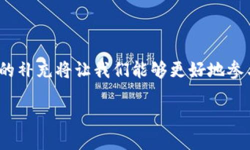 什么是区块链挖矿?
在了解“矿难”之前，我们首先得明白什么是区块链挖矿。简而言之，区块链挖矿是指通过计算机对复杂数学问题的计算，以此来维护一个去中心化的网络并生成新的数字货币。挖矿者（矿工）通过验证交易并将其记录到区块链上，来获得奖励。
这个过程既需要强大的计算能力，也需要大量的电力。在比特币和许多其他虚拟货币中，这种通过计算解决难题并获得新币的过程被称为“挖矿”。挖矿不仅是生成新币的方式，也是一种确保区块链网络安全和完整性的机制。

矿难是什么?
矿难，顾名思义，指的是在区块链挖矿过程中所遇到的难度加大，造成挖矿收益下降的现象。矿难的原因可能有很多，通常是因为全网算力（即矿工们的计算能力）增加，或者是挖矿算法的调整。这使得所需的计算能力大幅提高，导致许多小型矿工可能无法承受这么高的费用，从而退出挖矿市场。
矿难会导致市场上的挖矿收益骤减，影响矿工的利益，甚至在某些情况下，从长远来看，可能会影响整个区块链网络的健康发展。随着越来越多的矿工加入网络，挖矿的难度也随之上升，类似的矿难现象时有发生。

矿难的影响是什么?
矿难的影响可以从几个层面来分析：
ul
    listrong对于矿工的影响/strong：许多小投资者可能在矿难中面临损失。由于挖矿所需的电力和设备开销都在增加，许多小型矿工可能选择退出，而只留下那些有足够资源的大型矿工。/li
    listrong对于区块链网络的影响/strong：当矿难发生时，部分矿工退出可能导致全网算力减少，但如果算力长时间保持在高水平，区块链的安全性和效率仍能维持。/li
    listrong对于市场的影响/strong：矿难可能会引起市场的波动，尤其是在新币的发行量减少和交易量降低的情况下，可能会导致币价的波动。/li
/ul

怎样降低矿难的影响?
为了降低或缓解矿难给矿工带来的压力，以下是一些建议：
ul
    listrong选择合适的挖矿设备/strong：矿工们可以选择更高效的矿机进行挖矿，虽然成本较高，但从长远来看，能够提高挖矿的效率和减少耗电。/li
    listrong加入矿池/strong：小型矿工不妨考虑加入矿池，多个矿工联合起来共同挖矿，可以分摊成本，提升挖矿的成功率。/li
    listrong关注市场动态/strong：及时了解市场变化，可以更好地调整自己的挖矿策略。例如，选择在矿难前期退出，以避免更大的损失。/li
/ul

矿难的未来趋势
随着区块链技术的不断发展，矿难可能在未来会有新的变化。一方面，可能会有新的算法和技术出现，降低挖矿的难度和成本；另一方面，随着更多的矿工加入，挖矿的竞争将越来越激烈，矿难现象仍然会存在。
长远来看，区块链的可持续发展将依赖于各方的共同努力，确保技术的创新和市场的健康发展。

常见问题
在对矿难了解的过程中，许多用户会有一些相关的问题，接下来我们来详细解答这两个常见的问题。

h41. 矿难是如何影响比特币价格的?/h4
矿难对比特币价格的影响主要体现在供需关系上。随着挖矿难度的增加，新生产的比特币数量减少，这会导致市场上的比特币供应紧张，进而推高比特币的价格。同时，由于矿工的利益受到压制，一些小型矿工可能会选择卖出自己的比特币以弥补损失，这也可能给市场价格带来一定压力。

h42. 如何选择适合自己的挖矿方式?/h4
选择适合自己的挖矿方式需要考虑多方面的因素，包括资金投入、设备选购、挖矿的难度和网络参与度等。
ul
    li资金投入：根据自己的经济情况，决定投入多少资金购置矿机和支付电费。/li
    li设备选购：选择性价比高的矿机，不仅要考虑算力，还要考虑耗电量和维护成本。/li
    li挖矿方式：可以选择单独挖矿，也可以选择加入矿池，根据自己的需求和市场环境做出合理的选择。/li
/ul

结语
对于每个关注区块链和数字货币的人来说，理解矿难的含义和影响是非常重要的。在这个快速发展的领域，信息的及时更新和知识的补充将让我们能够更好地参与其中并作出明智的决策。 

深入解析区块链挖矿中的矿难及其影响