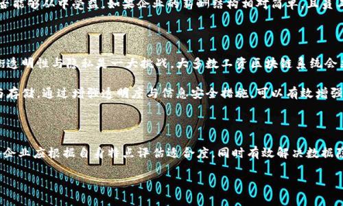 工资区块链——未来薪酬支付的新趋势

随着科技的发展，尤其是区块链技术的不断普及，传统的薪酬支付方式正在经历一场革命。工资区块链作为这一趋势下的新兴概念，正逐渐引起企业和员工的关注。那么，什么是工资区块链，它如何改变我们的薪酬支付方式呢？让我们一起深入探讨。

什么是工资区块链？

简单来说，工资区块链是一种利用区块链技术来处理和记录工资支付的方式。在传统的工资支付中，企业通常依赖财务部门进行处理，这一过程需要人工操作并涉及复杂的账户管理和信息传递。而工资区块链则通过去中心化的方式，利用智能合约自动完成薪酬的计算和支付。

区块链是一个分布式账本技术，所有参与者都拥有账本的副本，信息一旦记录，便不可更改。这种不可篡改性和透明性为工资支付提升了安全性与可信度。在工资支付中，员工的工作时间、绩效等信息都可以通过区块链进行实时记录，减少了人为错误的可能性。

工资区块链的优点

工资区块链的最大优势在于它能提高薪酬支付的效率和透明度。首先，由于采用智能合约，企业可以自动化处理工资支付，这不仅节省了时间，还降低了人工成本。其次，员工可以实时查看自己工作情况以及相应的薪酬信息，这种透明性增强了员工的信任感。

此外，工资区块链还有助于降低跨国支付的风险和成本。在全球化的背景下，许多企业需要向分散在不同国家的员工支付薪资，利用区块链技术可以使这种跨国支付变得更加简单、安全，避免了汇率波动和高额的银行手续费。

工资区块链的潜在挑战

虽然工资区块链有诸多优点，但也面临一些挑战。例如，技术的普及需要时间和成本投入，企业需要培训员工以适应新的支付方式。此外，涉及的法律法规的滞后性也是一大障碍，目前各国对区块链技术的监管尚不统一，企业在推行前需要仔细研究相关法律风险。

工资区块链与员工福利的关系

工资区块链不仅仅是薪水的支付工具，它还可以与各种员工福利相结合。例如，企业可以在薪资发放时，自动分配员工的福利项目，如医疗保险、退休金等。这种灵活性使得企业能够根据员工的个人需求，提供更加个性化的福利方案。

工资区块链的实际应用案例

越来越多的公司开始探索工资区块链的应用。例如，某些科技公司已经在试点使用区块链技术进行工资发放，不仅提升了支付效率，还减少了员工对薪资的焦虑感。通过区块链，员工能够随时了解自己薪资的状态，增强了他们的参与感与归属感。

未来展望：工资区块链的发展趋势

未来，随着区块链技术的不断发展，工资区块链有望在更多领域得到应用。比如，随着人力资源管理的自动化和智能化，工资区块链可以与人工智能结合，实现更加智能化的薪资管理。

此外，随着社会对员工福利的关注度提升，工资区块链将能提供更加全面的员工收入与福利的系统解决方案，这将使企业在人才招聘与保留方面更加具竞争力。

相关问题探讨

在了解了工资区块链的基本概念及其优势后，或许你会有以下几个问题：

1. 工资区块链是否适合所有类型的企业？

工资区块链技术的应用确实有其适用性，并不是所有企业都适合使用它。大中型企业，特别是跨国公司，由于员工分布广泛，且工资管理复杂，区块链的透明性与高效性使其非常适用。而对于小型企业来说，推行工资区块链可能会面临技术和成本的双重压力。

然而，随着技术的发展和成本的降低，小型企业也开始逐步尝试这一新模式。关键在于企业需明确目标，评估是否能够从中受益。如果企业的薪酬结构相对简单，且员工数量有限，选择传统的支付方式未必是坏事，对企业来说，找到合适的方式最为重要。

2. 工资区块链如何保护员工隐私？

在使用工资区块链技术时，员工的隐私保护是一项重要考量。区块链的透明性虽然提供了信息公开，但如何平衡透明性与隐私是一大挑战。大多数工资区块链系统会采用加密技术来保护员工的个人信息，确保只有获得授权的用户才能访问相关信息。

此外，企业在实施工资区块链时，应制定相应的隐私政策和数据使用条款，让员工清楚他们的数据如何被使用与存储。通过增强透明度与信息安全措施，可以有效增强员工的信任感，推动工资区块链的顺利落地。

总结

工资区块链作为一种新兴技术，正在改变传统的薪酬支付方式，提升效率和透明度。然而，在推广这一技术时，各企业应根据自身特点评估适合度，同时有效解决数据隐私与法律合规的问题。未来，伴随技术的不断发展，工资区块链有望在更广泛的领域中发挥其独特的价值。

工资区块链：薪资支付的透明化与高效化