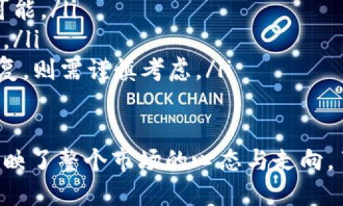 区块链代币缩量的含义

区块链代币缩量是一个相对较新的术语，尤其在加密货币和区块链领域中尤为重要。当我们提到代币的“缩量”，实际上是指代币的交易量在某一特定阶段显著下降。这一现象可能与市场情绪、外部经济环境、技术问题或者其他一系列因素有关。在这里，我们将深入探讨区块链代币缩量的意义、影响以及它可能带来的市场变化。

区块链与代币的基础知识

在理解区块链代币缩量的意义之前，首先需要明确区块链和代币的基本概念。区块链是一种去中心化的数字账本技术，能够在全球范围内记录和验证交易。而代币是建立在区块链上的数字资产，可以用于代表各种形式的价值或者对某种资产的权益。

区块链代币的种类繁多，常见的有比特币、以太坊、稳定币等。这些代币是通过矿工和验证者进行流通的，市场的供需关系则会直接影响代币的价格和交易量。

缩量的具体表现

市场中某个代币的交易量通常是活跃度的体现。当我们说某个代币缩量时，通常意味着其最近的交易量明显低于之前的水平。这种情况可能发生在多个层面，例如，日交易量、周交易量甚至是月交易量。

交易量的迅速减少，往往会引发交易者的担忧，让人们对代币的未来产生疑虑。例如，如果某个代币的日交易量突然下降了70%，这可能会导致投资者产生恐慌，进一步抛售代币，从而形成恶性循环。

影响代币缩量的因素

许多因素可能导致代币的缩量，下面是一些可能的原因：

ul
listrong市场情绪：/strong市场情绪的变化直接影响到交易者的买卖决策。当市场看涨时，交易量通常会增加；而在市场低迷或动荡时，交易量则可能急剧下降。/li
listrong新闻事件：/strong突然的负面新闻、政策变动或者技术漏洞等都可能导致投资者的恐慌抛售，从而使交易量减少。/li
listrong高频交易的减少：/strong在一些热门交易所，当参与某种代币的高频交易者减少时，整体交易量也会明显下降。/li
listrong市场操控：/strong某些时候，庞大的鲸鱼账户可能会通过大量买入或卖出行为来影响市场，导致正常投资者的交易量减少。/li
/ul

缩量的市场影响

代币缩量不仅是一个交易数据，更是市场信号。以下是一些缩量可能带来的影响：

ul
listrong价格波动：/strong当交易量缩减时，代币的价格通常会变得更加波动。这是因为市场的流动性降低，交易者在某些价格水平上可能面临更大的价格冲击。/li
listrong引发抛售：/strong缩量常常使投资者对未来的价格走势产生不安，可能会引发恐慌性抛售，进一步加大市场的波动性。/li
listrong改变投资策略：/strong一些长期投资者可能会因为缩量而改变他们的投资策略，寻找新的机会或者选择其他变现方式。/li
listrong可能的好转：/strong然而在有些情况下，缩量也可能代表着市场的暂时调整。一旦市场情绪回暖，交易量可能会迅速恢复，带来新的上升机会。/li
/ul

怎样应对代币缩量现象

对于投资者而言，面对代币缩量现象，理应采取理智的态度。下面是一些应对措施：

ul
listrong冷静评估市场：/strong在面对缩量时，不要盲目跟风出售。首先，分析是什么原因造成了这种现象，建立自己的判断标准。/li
listrong分散投资风险：/strong不将所有资金投入同一代币，在投资时分散风险，可以有效减轻在某个代币缩量时对投资组合的冲击。/li
listrong关注技术分析：/strong掌握一定的技术分析能力，结合代币的历史价格和交易量数据，以更好地预测未来走势。/li
listrong获取信息：/strong关注行业动态、市场新闻和专家分析，以便在关键时刻作出迅速决策。/li
/ul

常见的相关问题

1. 如何判断一个代币是否处于缩量状态？

判断一个代币是否处于缩量状态，可以从以下几个方面进行综合分析：

ul
listrong交易量数据：/strong监测该代币的日、周、月交易量，看其是否出现了大幅度的下降。例如，在数个交易日内，交易量若下降至历史平均水平以下，则可以确认其处于缩量状态。/li
listrong价格走势：/strong结合价格图表，观察交易量的变化与价格波动的关系，是否存在负相关趋势，即价格下跌时交易量是否也在减少。/li
listrong社交媒体动态：/strong关注社交平台、论坛有关该代币的讨论热度，可能反映出投资者情绪对交易量的影响。/li
listrong技术指标：/strong使用一些技术指标，如移动平均线、相对强弱指数（RSI）等，可以帮助判断交易量的变化是否具有偏离常态的趋势。/li
/ul

2. 缩量的代币是否值得投资？

是否值得投资缩量的代币，这取决于多种因素。

ul
listrong市场潜力：/strong如果该代币背后具备强大的项目支持和市场需求，尽管短期内交易量缩减，其长远潜力依然值得关注。/li
listrong风险评估：/strong投资者需要对该代币的缩量原因做深入分析，并评估风险，若情况不是急剧恶化或是行业变动带来的影响，仍有投资的可能。/li
listrong个人投资策略：/strong根据个人的风险承受能力和投资策略来决定，是否能在合适的价格区间内参与投资，而不是因市场情绪而盲目操作。/li
listrong观察后续发展：/strong在做出任何投资决定之前，可以观察该代币是否能在短期内恢复交易量，如果是，则可能带来投资机会；如果仍未恢复，则需谨慎考虑。/li
/ul

总的来说，尽管区块链代币缩量看似是一个简单的交易现象，但它蕴含着市场的复杂动态和人性的情感。这一变化不仅影响交易者的决策，也深刻反映了整个市场的心态与走向。了解量缩的因素与应对方法，有助于我们在波动的市场中更好地立足和发展。