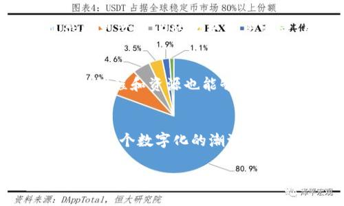 货币的区块链：揭开数字资产的面纱
在如今这个数字化迅速发展的时代，大家可能都会听说过“区块链”这个词，尤其是在谈到货币时。简单来说，货币的区块链是一个为数字货币（如比特币、以太坊等）提供支持的技术。它不仅仅是一个存储货币交易记录的地方，更是一个安全、透明、高效的系统，确保每一笔交易都能够被信任和验证。接下来，让我们深入了解货币的区块链及其背后的意义。

什么是区块链？
区块链是一种分布式的数据库技术，可以安全地记录和存储各类信息。在这个网络中，所有的交易数据被分散存储在众多节点上，每个节点都有完整的交易记录。这意味着，即便某个节点出现故障或被攻击，其他节点依然具有完整的交易数据，不会影响整体系统的正常运作。区块链的核心特点就是去中心化，每个人都可以看到交易的情况，这种透明性大大增强了人们对于货币交易的信任。

为何货币需要区块链技术？
传统的货币交易主要依赖于银行和金融机构作为中介，这意味着每笔交易都需要通过这些中心化的机构进行处理，导致了交易时间的延迟以及手续费的增加。而区块链进入这个领域后，通过点对点的交易方式，消除了中介，使得交易速度更快、成本更低。此外，区块链以其不可篡改的特性，确保了数据的安全性，任何人都无法随意更改已记录的交易信息。

数字货币的种类
在区块链技术的推动下，数字货币的发展如火如荼。最为人们熟知的自然是比特币，它是第一个基于区块链技术的加密货币。除了比特币外，还有以太坊、瑞波币、莱特币等多种数字货币。每种数字货币都有其独特的技术特性，比如以太坊不仅仅是货币，它还是一个开放的应用平台，允许开发者创建智能合约和去中心化应用。

货币的区块链如何运作？
货币的区块链运作原理其实并不复杂。每当有人发起一笔交易，网络上的节点会对其进行验证，确保该用户有足够的余额进行交易。当交易被确认后，它将被打包成一个“区块”，并与之前的区块连接起来，形成一条不可更改的“链”。这个过程不仅确保了交易的安全性，而且提高了交易的透明性，因为所有参与者都可以查看记录。

未来的货币区块链展望
随着区块链技术的不断发展，未来的货币将变得更加智能和便捷。可能在不久的将来，越来越多的国家和企业会考虑发行自己的数字货币，以追赶这个数字化的潮流。同时，区块链技术也有可能渗透到其他各个领域，比如供应链管理、医疗健康等。在这样的趋势下，区块链将不再仅仅是一种技术，而会成为一种普遍的信任机制，改变我们与金钱、信息互动的方式。

用户常见问题
在了解了货币的区块链之后，很多人会有一些疑问。以下是两个常见的问题：

问题一：区块链技术是否安全？
区块链的安全特性主要得益于其分布式架构和加密算法。每个交易经过网络中的多个节点验证，并被打包在区块中，这使得黑客很难对区块链进行攻击。即使某个节点被攻破，攻击者也很难更改链上的历史交易记录，因为这需要同时控制网络中超过一半的节点。然而，尽管区块链技术的本身安全性较高，用户在使用数字货币时依然需要注意保护自己的私钥和账户信息，以防止被恶意攻击或诈骗。

问题二：如何参与货币的区块链？
参与货币的区块链有多种方式，最常见的是交易和投资。用户可以在数字货币交易所注册账户，通过法币（如人民币、美元等）购买数字货币。此外，对于有兴趣学习区块链技术的人，许多在线课程和资源也能够帮助他们深入理解这门技术，甚至可以尝试自己构建区块链应用。随着区块链技术的发展，参与的门槛将不断降低，越来越多的人将能参与到这个崭新的数字经济中来。

总结
货币的区块链不仅仅是一种技术，它正改变着我们对传统金融的看法。随着技术的不断进步和实践的深入，未来的货币交易将更加安全、高效和透明。作为用户，不妨多加了解，与时俱进，顺应这个数字化的潮流。无论你是投资者还是科技爱好者，加入这个变革的浪潮中，或许会为你带来意想不到的机会和体验。

货币区块链智能化：数字货币的未来发展趋势