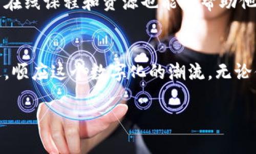 货币的区块链：揭开数字资产的面纱
在如今这个数字化迅速发展的时代，大家可能都会听说过“区块链”这个词，尤其是在谈到货币时。简单来说，货币的区块链是一个为数字货币（如比特币、以太坊等）提供支持的技术。它不仅仅是一个存储货币交易记录的地方，更是一个安全、透明、高效的系统，确保每一笔交易都能够被信任和验证。接下来，让我们深入了解货币的区块链及其背后的意义。

什么是区块链？
区块链是一种分布式的数据库技术，可以安全地记录和存储各类信息。在这个网络中，所有的交易数据被分散存储在众多节点上，每个节点都有完整的交易记录。这意味着，即便某个节点出现故障或被攻击，其他节点依然具有完整的交易数据，不会影响整体系统的正常运作。区块链的核心特点就是去中心化，每个人都可以看到交易的情况，这种透明性大大增强了人们对于货币交易的信任。

为何货币需要区块链技术？
传统的货币交易主要依赖于银行和金融机构作为中介，这意味着每笔交易都需要通过这些中心化的机构进行处理，导致了交易时间的延迟以及手续费的增加。而区块链进入这个领域后，通过点对点的交易方式，消除了中介，使得交易速度更快、成本更低。此外，区块链以其不可篡改的特性，确保了数据的安全性，任何人都无法随意更改已记录的交易信息。

数字货币的种类
在区块链技术的推动下，数字货币的发展如火如荼。最为人们熟知的自然是比特币，它是第一个基于区块链技术的加密货币。除了比特币外，还有以太坊、瑞波币、莱特币等多种数字货币。每种数字货币都有其独特的技术特性，比如以太坊不仅仅是货币，它还是一个开放的应用平台，允许开发者创建智能合约和去中心化应用。

货币的区块链如何运作？
货币的区块链运作原理其实并不复杂。每当有人发起一笔交易，网络上的节点会对其进行验证，确保该用户有足够的余额进行交易。当交易被确认后，它将被打包成一个“区块”，并与之前的区块连接起来，形成一条不可更改的“链”。这个过程不仅确保了交易的安全性，而且提高了交易的透明性，因为所有参与者都可以查看记录。

未来的货币区块链展望
随着区块链技术的不断发展，未来的货币将变得更加智能和便捷。可能在不久的将来，越来越多的国家和企业会考虑发行自己的数字货币，以追赶这个数字化的潮流。同时，区块链技术也有可能渗透到其他各个领域，比如供应链管理、医疗健康等。在这样的趋势下，区块链将不再仅仅是一种技术，而会成为一种普遍的信任机制，改变我们与金钱、信息互动的方式。

用户常见问题
在了解了货币的区块链之后，很多人会有一些疑问。以下是两个常见的问题：

问题一：区块链技术是否安全？
区块链的安全特性主要得益于其分布式架构和加密算法。每个交易经过网络中的多个节点验证，并被打包在区块中，这使得黑客很难对区块链进行攻击。即使某个节点被攻破，攻击者也很难更改链上的历史交易记录，因为这需要同时控制网络中超过一半的节点。然而，尽管区块链技术的本身安全性较高，用户在使用数字货币时依然需要注意保护自己的私钥和账户信息，以防止被恶意攻击或诈骗。

问题二：如何参与货币的区块链？
参与货币的区块链有多种方式，最常见的是交易和投资。用户可以在数字货币交易所注册账户，通过法币（如人民币、美元等）购买数字货币。此外，对于有兴趣学习区块链技术的人，许多在线课程和资源也能够帮助他们深入理解这门技术，甚至可以尝试自己构建区块链应用。随着区块链技术的发展，参与的门槛将不断降低，越来越多的人将能参与到这个崭新的数字经济中来。

总结
货币的区块链不仅仅是一种技术，它正改变着我们对传统金融的看法。随着技术的不断进步和实践的深入，未来的货币交易将更加安全、高效和透明。作为用户，不妨多加了解，与时俱进，顺应这个数字化的潮流。无论你是投资者还是科技爱好者，加入这个变革的浪潮中，或许会为你带来意想不到的机会和体验。

货币区块链智能化：数字货币的未来发展趋势