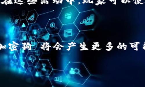 区块链加密狗：虚拟宠物的新纪元

在数字技术飞速发展的今天，区块链技术正逐渐渗透到我们的日常生活中，尤其是在数字资产和虚拟物品的领域，区块链加密狗就是其中一个引人注目的现象。它不仅仅是一个简单的虚拟宠物，而是一个结合了现代科技、艺术、游戏和投资的一种全新形式，让我们一起探讨这背后的故事。

什么是区块链加密狗？

区块链加密狗是基于区块链技术打造的数字宠物，它们在虚拟世界中存在，具有独特的身份和属性。这些加密狗通常是由艺术家设计的数字图像，并以非同质化代币（NFT）的形式铸造在区块链上。这意味着每只加密狗都是独一无二的，无法被复制或替代。持有加密狗的人就拥有了这一数字资产的完整所有权。

区块链加密狗的起源

区块链加密狗的概念起源于2017年，当时有一款名为《CryptoKitties》的游戏迅速风靡一时。玩家可以购买、繁育和交易数字猫咪，每只猫咪都有不同的外观和基因，使得这一游戏充满了可玩性和收藏价值。随着《CryptoKitties》的成功，越来越多类似的项目相继推出，形成了一个庞大的数字宠物社区。

为什么区块链加密狗会受到欢迎？

区块链加密狗的流行与多个因素有关。首先，区块链技术本身具有去中心化和透明特性，玩家可以放心地购买、繁育和交易他们的加密狗，而不必担心关于所有权的争议。其次，加密狗通常带有一定的艺术价值，许多艺术家通过创造独特的数字艺术品，吸引了大批粉丝和爱好者。最后，随着NFT市场的兴起，区块链加密狗不仅仅是一种游戏体验，还是一种投资机会，尤其是在稀缺性和市场价值不断上升的背景下。

如何获取和繁育区块链加密狗

获取区块链加密狗的方式有很多，最常见的就是通过特定的平台进行购买。一些平台专门提供加密狗的交易，比如《CryptoKitties》的官方交易市场。玩家可以用加密货币（如以太坊）购买他们心仪的加密狗。此外，一些加密狗可以通过繁育而获得。玩家需要拥有至少两只加密狗，可以通过交配产生新的加密狗，这一过程也充满了乐趣和惊喜。

区块链加密狗的未来发展

区块链加密狗的未来充满了无限可能性。随着技术的发展，未来的加密狗可能会具备更复杂的生态系统，参与更多的游戏和活动。在AR（增强现实）和VR（虚拟现实）技术日益成熟的背景下，区块链加密狗可能会与现实生活更紧密结合，带来全新的体验。同时，市场对NFT的需求也在不断增长，进一步推动了这一领域的发展。

常见问题

h41. 区块链加密狗如何保值？/h4

许多人在考虑购买区块链加密狗时，都会关心它是否能保值。其实，加密狗的价值受多重因素影响，主要包括其稀缺性、市场需求以及持有者的市场策略。通常来说，越稀有、设计越独特的加密狗，其价值就越高。此外，市场上其他玩家的需求也会直接影响价格。因此，理性的投资和收藏是关键，你可以关注当前的市场动态和热门趋势，来评估你手中加密狗的潜在价值。

h42. 区块链加密狗的生态系统如何运作？/h4

区块链加密狗的生态系统并不是孤立的，而是与整个NFT市场及其他数字资产相互关联。许多平台不仅提供加密狗交易，还组织各种活动和赛事，例如竞赛和拍卖，使玩家之间能够互动和竞争。在这些活动中，玩家可以使用他们的加密狗进行比赛，竞争赢得奖励。而这些奖励又可以进一步提升他们的加密狗价值或增加他们的数字资产组合的多样性。

结语

区块链加密狗已经成为数字文化中一个不可忽视的部分，它不仅代表了一种新的娱乐方式，也反映了人们对数字资产和虚拟世界的热情与向往。随着技术的创新和市场的进化，未来的区块链加密狗 将会产生更多的可能性，让我们期待这一领域的不断发展与壮大吧！

区块链加密狗：数字宠物的投资新选择