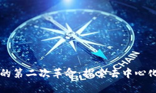 区块链的第二次革命：探索去中心化的未来