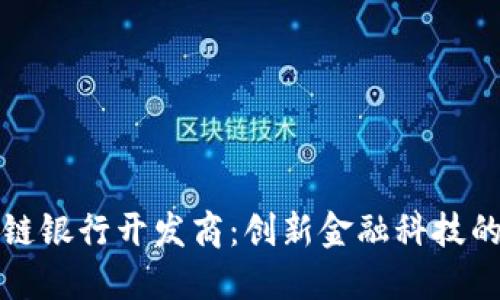 区块链银行开发商：创新金融科技的先锋