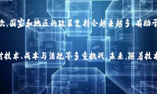 什么是区块链安全食品行业？
在现代社会，食品安全一直是全世界关注的焦点。在这一背景下，区块链技术的出现为解决食品安全问题提供了新的思路。区块链安全食品行业，简单来说，就是利用区块链技术来保障食品的安全、透明和可追溯性。通过区块链，食品从田间到餐桌的每一个环节都能被准确记录，使消费者能够清晰地了解自己所吃的食品的来源和加工过程。

区块链的核心特点
在探讨区块链安全食品行业之前，我们首先要了解区块链的几个核心特点：

ul
listrong去中心化：/strong传统的食品供应链通常依赖于中心化的管理机构，而区块链通过分布式网络记录数据信息，消除了单一的控制点，使得信息更加透明。/li
listrong不可篡改：/strong区块链的每一笔记录一旦提交就无法修改，这意味着消费者可以信任链上信息的真实性，不必担心伪造或者修改的信息。/li
listrong透明性：/strong所有的参与者可以查看和验证交易记录，从而增强了交易的可靠性和信任度。/li
listrong可追溯性：/strong食品的生产、加工和运输信息都可以被记录在链上，任何时候都能追溯到产品的来源，为食品安全提供保障。/li
/ul

区块链在食品安全中的应用
随着人们对食品安全关注度的提高，区块链在食品安全领域的应用也越来越广泛。以下是一些具体的应用场景：

ul
listrong产地溯源：/strong区块链可以记录农产品的产地信息，消费者在购买时能够扫码查看相关信息，从而确保所购食品的质量和安全性。/li
listrong冷链监控：/strong在运输过程中，通过区块链记录温度、湿度等数据，确保食品在整个运输链条中的安全。/li
listrong质量认证：/strong区块链将各个环节的检测数据储存，相关方方便查询与验证，确保食品符合安全标准。/li
listrong消费者信任：/strong透明的记录方式大大提高了消费者对品牌的信任感，促使企业在生产过程中更为严谨。/li
/ul

区块链安全食品行业的挑战
尽管区块链在食品安全管理中展现了诸多优势，但在实际应用中也面临一些挑战：

ul
listrong技术障碍：/strong对于很多中小企业而言，区块链仍然是一个相对陌生的技术，如何有效地利用这一技术来提升自身的供应链管理能力，是一个需要解决的问题。/li
listrong成本问题：/strong区块链系统的搭建和维护需要一定的资金投入，对于一些小型农户或企业而言，可能会望而却步。/li
listrong标准化问题：/strong当前在区块链上的数据记录缺乏统一的标准，不同企业的数据格式不一致，使得信息共享与流通存在障碍。/li
listrong法律与合规：/strong区块链技术的发展与法律监管之间的关系如何处理，目前仍在探索中，如何确保合规性将是行业的一个长期挑战。/li
/ul

未来的发展趋势
尽管存在挑战，区块链安全食品行业依然有着光明的前景。以下是一些可能的发展趋势：

ul
listrong技术创新：/strong随着区块链技术的不断演进，其应用将更加广泛，各种新兴技术如物联网（IoT）和人工智能（AI）也将与区块链形成良性互动。/li
listrong政策支持：/strong随着食品安全问题愈发严重，各国政府将越来越重视区块链技术在食品追溯中的应用，可能会出台相关政策以促进这一技术的发展与应用。/li
listrong行业合作：/strong构建一个完整的区块链生态圈需要不同企业间的密切合作，共享信息并共同提升效率，以便建立更为安全可靠的食品生产和供应链。/li
listrong消费者教育：/strong随着消费者对区块链食品的了解加深，其市场需求将逐步上升，推动食品企业积极进行转型。/li
/ul

相关问题探讨

1. 为什么区块链能够有效提升食品安全？
区块链能够有效提升食品安全的原因主要体现在几个方面。首先，信息的透明性和可追溯性使得所有相关方都能及时了解到食品的生产和加工环节，保障了信息的真实和准确。其次，由于区块链的去中心化特性，消费者可以直接通过扫码等方式获取相关信息，而不需要依赖于单一的信息源，从而防止了信息不对称。此外，区块链无法篡改的特性确保了食品信息的安全性，增强了消费者的信任感。 

2. 未来区块链安全食品行业将如何发展？
未来区块链安全食品行业的发展将主要表现在以下几个方面：首先，各类技术的进步将进一步降低企业的入门门槛，使得更多的小型企业也能利用区块链技术提升自身的食品安全能力。其次，国家和地区的政策支持会越来越多，有助于规范和推动行业健康发展。同时，行业间的合作也将日益增强，形成一个覆盖广泛的食品安全信息共享平台。此外，消费者对安全食品的需求将持续上升，推动企业在这一领域的不断创新与。

总结
区块链安全食品行业的出现，为解决食品安全问题提供了新的视角。它的去中心化和不可篡改性确保了信息的透明与真实，能够有效提升消费者的信任感。不过，在实际应用中，我们仍需面对技术、成本与法规等多重挑战。未来，随着技术的发展和政策的支持，区块链安全食品行业有望迎来更加广阔的发展前景，让我们共同期待这场颠覆性的变革！

区块链安全食品行业的全面探索与未来展望