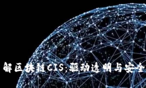 深入了解区块链CIS：驱动透明与安全的未来