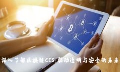 深入了解区块链CIS：驱动透明与安全的未来