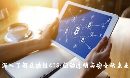 深入了解区块链CIS：驱动透明与安全的未来