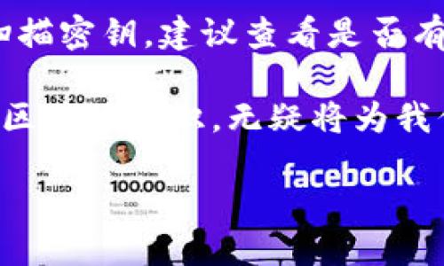 区块链扫描密钥的探秘：你需要知道的一切

在数字货币和区块链技术的不断发展中，有很多专业术语不断涌现，其中“区块链扫描密钥”这个概念引起了越来越多人的关注。那么，什么是区块链扫描密钥？它对我们的数字资产安全又意味着什么呢？今天我们就来深入探讨一下这一主题。

区块链扫描密钥的定义

区块链扫描密钥，简而言之，是一种用于安全访问区块链信息的工具。它的主要作用是帮助用户查看其在区块链上进行的所有交易、余额和其他相关信息。想象一下，你在数字货币的世界里进行着各种交易或投资，而这些操作的信息都被记录在一个巨大的数据库里，区块链扫描密钥就像一把钥匙，让你可以轻松地查阅和管理这些信息。

为什么需要区块链扫描密钥？

随着区块链技术的普及，越来越多的人开始接触到数字货币，很多新手用户会问，为什么我需要区块链扫描密钥呢？这里有几点原因：

ol
    li安全性：区块链是去中心化的，每个人都可以在上面进行交易，但是如何确保自己的信息安全？区块链扫描密钥为用户提供了一份私密的访问权限，只有拥有密码或密钥的人才能看到自己的交易记录。/li
    li透明性：区块链的核心理念就是透明，每笔交易都是公开的。然而，信息的公开并不意味着每个人都可以随意查看。使用扫描密钥，用户能在保持隐私的同时，方便地获取自己的交易信息。/li
    li易用性：即使你不是区块链专家，通过扫描密钥，你也可以轻松地查看到你的资产状况和交易历史，了解你的投资状况。/li
/ol

如何使用区块链扫描密钥？

那么，拥有了区块链扫描密钥后，我们应该如何使用它呢？其实，使用方法并不复杂。

1. 获取密钥

首先，你需要获取你的区块链扫描密钥。这一般可以通过你所使用的数字钱包或交易平台获得。当你注册或创建账户的时候，通常会被生成一个扫描密钥。在一些情况下，用户也可以通过访问区块链浏览器自行生成相关的密钥。

2. 选择区块链浏览器

获取密钥后，接下来，你需要选择一个合适的区块链浏览器。市面上有多种选择，常见的有Etherscan、Blockchain.com等。不同的浏览器支持不同类型的区块链，你需要根据你的数字货币类型来选择合适的浏览器。

3. 输入扫描密钥

在选定的区块链浏览器中，通常会有一个搜索栏。在这里输入你的扫描密钥，点击搜索按钮，你就能看到与该密钥相关联的信息，例如交易历史、钱包余额等。

区块链扫描密钥的安全隐患

虽然区块链扫描密钥有助于提高用户信息的安全性，但仍然存在一些潜在的安全隐患。用户在使用扫描密钥时，应该特别注意以下几点：

1. 不要泄露密钥

这是最基本的安全措施。你应当将扫描密钥视作你的银行卡密码，务必保密。任何人都不应当得到你的密钥，因为这样可能会导致你的数字资产被盗。

2. 选择有良好口碑的区块链浏览器

虽然市面上有很多区块链浏览器，但并不是所有的都是安全可靠的。在选择浏览器时，一定要选择那些有良好评价和安全保障的，避免个人信息被泄露或遭到恶意攻击。

3. 定期检查交易记录

为了保证你的资产安全，建议用户定期登录区块链浏览器，检查交易记录和钱包余额。一旦发现异常情况，应及时采取措施，例如更改密码、联系交易平台客服等。

区块链扫描密钥的未来发展趋势

随着区块链技术的不断演进，区块链扫描密钥的功能也可能会变得更加复杂和多样化。未来，我们可以预见以下几种趋势：

1. 增强的隐私保护

随着人们对隐私保护意识的增强，未来区块链扫描密钥可能会引入更多的隐私保护机制，确保用户的信息不被未授权访问。如加入多重签名、加密算法等技术。

2. 更加智能化的搜索功能

未来，区块链浏览器可能会引入AI技术，使得信息搜索更加智能化。例如，用户可以通过语音命令查询自己的交易记录，这样既方便又快捷。

3. 更加广泛的应用场景

随着区块链技术的成熟，区块链扫描密钥可能会在更多的领域得到应用。除了加密货币之外，其他数字资产、供应链管理等都将可能借助这种密钥技术进行信息管理。

常见的相关问题

h41. 如何保证我的扫描密钥不被盗用？/h4

为了保护你的区块链扫描密钥，最有效的办法是采取一些安全措施。例如，设置复杂的密码，不在公用网络下输入密钥，定期更换密钥等。此外，使用硬件钱包也是一种安全的保障。

h42. 如果我忘记了我的扫描密钥，该怎么办？/h4

如果不幸忘记了区块链扫描密钥，恢复的可能性较小，因为区块链技术的核心就是去中心化和不可逆转。因此，务必在初始阶段妥善保存密钥。如果找不到扫描密钥，建议查看是否有其他恢复选项，例如通过与交易平台的客服进行联系，看看他们是否能提供帮助。

通过以上对区块链扫描密钥的详细介绍，相信大家对它的概念、用途及安全性等方面有了更加深入的理解。在这个数字化迅猛发展的时代，掌握一些基本的区块链知识，无疑将为我们的财务安全提供更好的保障。

深入了解区块链扫描密钥：数字资产安全的守护者