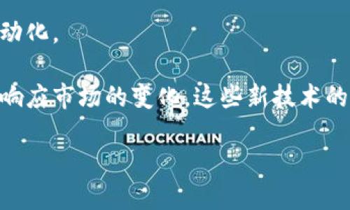 区块链全球供应中心的概述
在当今迅速发展的数字经济中，区块链技术的应用场景越来越广泛，其中之一便是区块链全球供应中心。这一概念结合了区块链的去中心化、安全性和透明性，旨在提升供应链管理的效率和信任度。

区块链全球供应中心不仅仅是一个技术平台，更是一个创新的商业生态系统。它通过对供应链各个环节的数字化和信息共享，帮助企业实现更高效率的运营和更低的成本。同时，它也为消费者提供了更具保障的购买体验。

什么是区块链？
在深入讨论区块链全球供应中心之前，我们有必要先了解一下区块链的基本概念。区块链是一种去中心化的分布式账本技术，它通过网络上的多个节点进行数据记录和验证。在区块链中，每一个数据块都与前一个块相连接，形成一条链条，从而保证了数据的安全性和完整性。这种技术最初是在比特币中应用，但随着时间的推移，它的用途已经扩展到了多个领域，包括金融、医疗、物流等。

供应链面临的挑战
在当今全球化的背景下，供应链管理面临着诸多挑战，如信息不对称、交易成本过高、数据安全隐患等。这些问题不仅导致企业效率降低，还可能造成消费者对产品质量的怀疑。传统的供应链往往依赖于中心化的管理模式，数据透明度低，难以追溯产品来源，更不用说实时监控和响应市场变化。

例如，在食品供应链中，消费者对于食品安全的关注越来越高，而追溯产品来源的难度使得许多企业难以有效满足市场需求。因此，区块链技术的引入成为了解决这一系列问题的有效手段。

区块链全球供应中心的构成
区块链全球供应中心通常由多个组成部分构成：区块链平台、参与方网络、数据监管机制、智能合约等。这些组件共同协作，形成一个高效、透明、可信的供应链环境。

首先，区块链平台作为基础设施，为数据的记录和管理提供了支持。参与方网络包括生产商、供应商、分销商及终端消费者，他们都可以通过区块链系统进行信息交换。数据监管机制确保所有参与方遵循相同的标准，保证数据的真实性和可靠性。智能合约则被用来自动化合同的执行，减少人工干预，提高交易效率。

区块链全球供应中心的优势
区块链全球供应中心的优势主要体现在以下几个方面：

ul
    listrong透明性：/strong区块链提供了一个公开透明的记录系统，所有参与方可以实时查看供应链中的各个环节，增强了信任感./li
    listrong安全性：/strong去中心化的特点使得数据不容易被篡改，确保了信息的安全性./li
    listrong追溯性：/strong通过区块链记录的每一笔交易，消费者可以轻松追溯产品的来源，增强了对品牌的忠诚度./li
    listrong效率提升：/strong智能合约的使用，使得交易过程自动化，减少了中介环节，提高了效率./li
/ul

区块链全球供应中心如何运作
那么，区块链全球供应中心究竟是如何运作的呢？首先，每当供应链中的一项活动发生时，相关的信息都会以数据块的形式被记录到区块链上。由于每一个数据块都与前一个块相链接，因此信息无法被篡改，确保了数据的可靠性。

其次，参与方需要通过身份验证才能访问区块链，这进一步增强了系统的安全性。在此基础上，所有参与方可以实时共享数据，确保信息对称。例如，在货物运输过程中，驾驶员可以通过应用程序上传实时位置信息，供应商随时可以获取到货物的真实状态，消费者也可以追踪到产品的运输轨迹。

全球范围内的应用案例
在全球范围内，越来越多的企业开始实施区块链全球供应中心。例如，著名的食品巨头雀巢就通过区块链技术增强食品供应链的透明性。在其实施的区块链系统中，消费者可以通过扫描产品的二维码获取产品从农场到餐桌的完整历史记录。这不仅提升了消费者的信任，同时也增强了品牌的公信力。

除了食品行业，沃尔玛和IBM合作推出的“食品安全联盟”也利用区块链技术追踪食品来源，从而提升食品安全。物流行业亦在不断探索区块链的应用，减少货物追踪中的信息差和安全隐患。各类区块链解决方案层出不穷，正在为不同领域的企业带来积极的变化。

真正成功的关键
虽然区块链全球供应中心具有许多优势，但在实施过程中仍需克服一些挑战。首先，各个参与方之间需要建立共识，达成一致的标准和规则，这是区块链技术成功应用的关键。此外，在技术层面，网络的安全性和数据隐私也是重要的考虑因素。

同时，企业在实施区块链时，也需考虑到文化和心理上的适应问题。因为许多企业在传统供应链管理中已经积累了习惯的做法，转变为区块链操作时，可能需要一定的时间和教育来达到熟练运用的状态。

未来的发展前景
随着区块链技术的不断发展，全球供应中心的概念也在不断演变。在未来，我们可能会看到更为广泛的应用场景，如数字身份管理、智能合约、物联网的深度结合等。区块链全球供应中心或将成为新时代供应链管理的标志，推动商业模式的全面创新。

总之，区块链全球供应中心通过其独特的去中心化特性和强大的信息透明能力，正慢慢成为现代供应链管理的重要组成部分。随着越来越多的企业开始重视区块链技术的应用，其价值和潜力将会在未来逐步显现。

相关问题

h41. 区块链全球供应中心面临哪些挑战？/h4
尽管区块链全球供应中心的前景值得期待，然而在实际应用中却面临不少挑战。首先，不同企业间的信息孤岛问题依然存在，许多公司仍采用独立的管理系统，导致信息不畅。而区块链技术的成功应用需要各方的共同协作，分享信息和资源。

其次，法律法规的不确定性也给区块链的推广带来了困难。许多国家对区块链技术和加密货币尚无明确的法律规定，这使得企业在研发和应用方面不敢轻举妄动。此外，用户对新技术的理解和接受度也是一个重要因素，许多传统企业在转型时会感到束手无策。

h42. 区块链全球供应中心的未来趋势是什么？/h4
展望未来，区块链全球供应中心将朝着更加智能化的方向发展。随着人工智能、物联网等新兴技术的持续进步，区块链技术将与这些新技术深度融合，推动供应链更加智能化和自动化。

例如，结合人工智能的预测模型可以帮助企业提前识别供应链中潜在的问题，从而采取预防措施。而物联网技术的应用则能够提供实时数据，使得整个供应链更加灵活，能够迅速响应市场的变化。这些新技术的结合将使得区块链全球供应中心更加高效、透明、安全，真正实现供应链管理的智能化转型。

区块链全球供应中心的全面解析：提升供应链效率与透明度