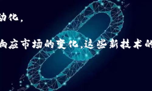 区块链全球供应中心的概述
在当今迅速发展的数字经济中，区块链技术的应用场景越来越广泛，其中之一便是区块链全球供应中心。这一概念结合了区块链的去中心化、安全性和透明性，旨在提升供应链管理的效率和信任度。

区块链全球供应中心不仅仅是一个技术平台，更是一个创新的商业生态系统。它通过对供应链各个环节的数字化和信息共享，帮助企业实现更高效率的运营和更低的成本。同时，它也为消费者提供了更具保障的购买体验。

什么是区块链？
在深入讨论区块链全球供应中心之前，我们有必要先了解一下区块链的基本概念。区块链是一种去中心化的分布式账本技术，它通过网络上的多个节点进行数据记录和验证。在区块链中，每一个数据块都与前一个块相连接，形成一条链条，从而保证了数据的安全性和完整性。这种技术最初是在比特币中应用，但随着时间的推移，它的用途已经扩展到了多个领域，包括金融、医疗、物流等。

供应链面临的挑战
在当今全球化的背景下，供应链管理面临着诸多挑战，如信息不对称、交易成本过高、数据安全隐患等。这些问题不仅导致企业效率降低，还可能造成消费者对产品质量的怀疑。传统的供应链往往依赖于中心化的管理模式，数据透明度低，难以追溯产品来源，更不用说实时监控和响应市场变化。

例如，在食品供应链中，消费者对于食品安全的关注越来越高，而追溯产品来源的难度使得许多企业难以有效满足市场需求。因此，区块链技术的引入成为了解决这一系列问题的有效手段。

区块链全球供应中心的构成
区块链全球供应中心通常由多个组成部分构成：区块链平台、参与方网络、数据监管机制、智能合约等。这些组件共同协作，形成一个高效、透明、可信的供应链环境。

首先，区块链平台作为基础设施，为数据的记录和管理提供了支持。参与方网络包括生产商、供应商、分销商及终端消费者，他们都可以通过区块链系统进行信息交换。数据监管机制确保所有参与方遵循相同的标准，保证数据的真实性和可靠性。智能合约则被用来自动化合同的执行，减少人工干预，提高交易效率。

区块链全球供应中心的优势
区块链全球供应中心的优势主要体现在以下几个方面：

ul
    listrong透明性：/strong区块链提供了一个公开透明的记录系统，所有参与方可以实时查看供应链中的各个环节，增强了信任感./li
    listrong安全性：/strong去中心化的特点使得数据不容易被篡改，确保了信息的安全性./li
    listrong追溯性：/strong通过区块链记录的每一笔交易，消费者可以轻松追溯产品的来源，增强了对品牌的忠诚度./li
    listrong效率提升：/strong智能合约的使用，使得交易过程自动化，减少了中介环节，提高了效率./li
/ul

区块链全球供应中心如何运作
那么，区块链全球供应中心究竟是如何运作的呢？首先，每当供应链中的一项活动发生时，相关的信息都会以数据块的形式被记录到区块链上。由于每一个数据块都与前一个块相链接，因此信息无法被篡改，确保了数据的可靠性。

其次，参与方需要通过身份验证才能访问区块链，这进一步增强了系统的安全性。在此基础上，所有参与方可以实时共享数据，确保信息对称。例如，在货物运输过程中，驾驶员可以通过应用程序上传实时位置信息，供应商随时可以获取到货物的真实状态，消费者也可以追踪到产品的运输轨迹。

全球范围内的应用案例
在全球范围内，越来越多的企业开始实施区块链全球供应中心。例如，著名的食品巨头雀巢就通过区块链技术增强食品供应链的透明性。在其实施的区块链系统中，消费者可以通过扫描产品的二维码获取产品从农场到餐桌的完整历史记录。这不仅提升了消费者的信任，同时也增强了品牌的公信力。

除了食品行业，沃尔玛和IBM合作推出的“食品安全联盟”也利用区块链技术追踪食品来源，从而提升食品安全。物流行业亦在不断探索区块链的应用，减少货物追踪中的信息差和安全隐患。各类区块链解决方案层出不穷，正在为不同领域的企业带来积极的变化。

真正成功的关键
虽然区块链全球供应中心具有许多优势，但在实施过程中仍需克服一些挑战。首先，各个参与方之间需要建立共识，达成一致的标准和规则，这是区块链技术成功应用的关键。此外，在技术层面，网络的安全性和数据隐私也是重要的考虑因素。

同时，企业在实施区块链时，也需考虑到文化和心理上的适应问题。因为许多企业在传统供应链管理中已经积累了习惯的做法，转变为区块链操作时，可能需要一定的时间和教育来达到熟练运用的状态。

未来的发展前景
随着区块链技术的不断发展，全球供应中心的概念也在不断演变。在未来，我们可能会看到更为广泛的应用场景，如数字身份管理、智能合约、物联网的深度结合等。区块链全球供应中心或将成为新时代供应链管理的标志，推动商业模式的全面创新。

总之，区块链全球供应中心通过其独特的去中心化特性和强大的信息透明能力，正慢慢成为现代供应链管理的重要组成部分。随着越来越多的企业开始重视区块链技术的应用，其价值和潜力将会在未来逐步显现。

相关问题

h41. 区块链全球供应中心面临哪些挑战？/h4
尽管区块链全球供应中心的前景值得期待，然而在实际应用中却面临不少挑战。首先，不同企业间的信息孤岛问题依然存在，许多公司仍采用独立的管理系统，导致信息不畅。而区块链技术的成功应用需要各方的共同协作，分享信息和资源。

其次，法律法规的不确定性也给区块链的推广带来了困难。许多国家对区块链技术和加密货币尚无明确的法律规定，这使得企业在研发和应用方面不敢轻举妄动。此外，用户对新技术的理解和接受度也是一个重要因素，许多传统企业在转型时会感到束手无策。

h42. 区块链全球供应中心的未来趋势是什么？/h4
展望未来，区块链全球供应中心将朝着更加智能化的方向发展。随着人工智能、物联网等新兴技术的持续进步，区块链技术将与这些新技术深度融合，推动供应链更加智能化和自动化。

例如，结合人工智能的预测模型可以帮助企业提前识别供应链中潜在的问题，从而采取预防措施。而物联网技术的应用则能够提供实时数据，使得整个供应链更加灵活，能够迅速响应市场的变化。这些新技术的结合将使得区块链全球供应中心更加高效、透明、安全，真正实现供应链管理的智能化转型。

区块链全球供应中心的全面解析：提升供应链效率与透明度