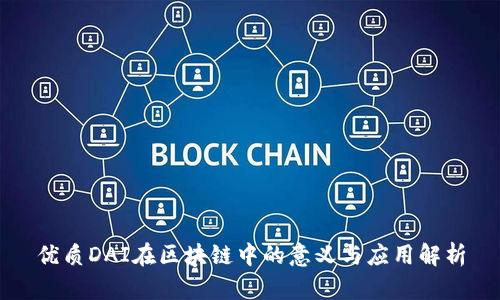 优质DAI在区块链中的意义与应用解析