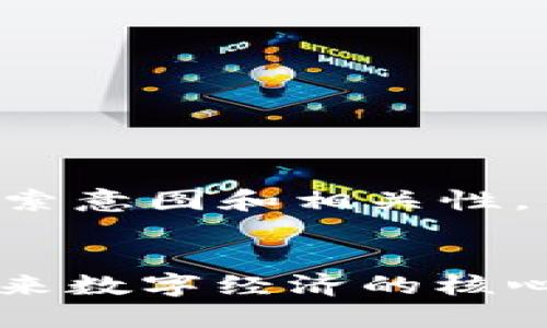 思考用户的搜索意图和相关性，得到以下内容：


区块链3.0：未来数字经济的核心变革力量