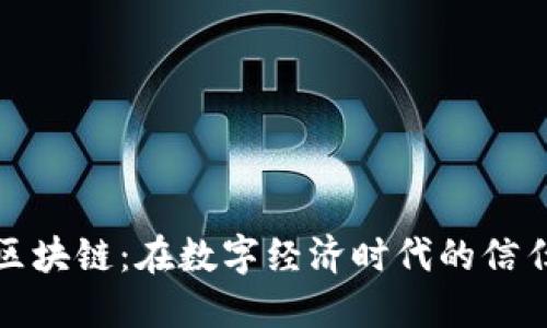 一诺区块链：在数字经济时代的信任基础