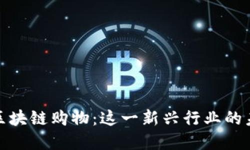 深入了解区块链购物：这一新兴行业的未来与影响