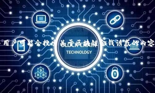 思考用户搜索需求

在当今社会，区块链技术已经引起了广泛关注，尤其是与虚拟货币相关的方面。许多用户可能会搜索关于区块链金钱诱惑的内容，以了解其背后的机制、风险与收益。因此，一个合适的和相关关键词显得尤为重要。



区块链中的金钱诱惑：财富新机会还是陷阱？