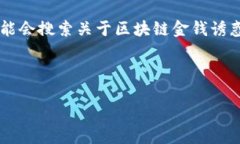 思考用户搜索需求在当今社会，区块链技术已经