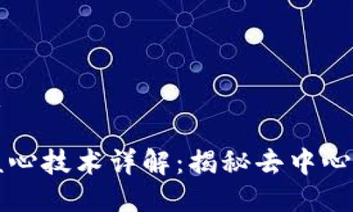 思考优质

区块链核心技术详解：揭秘去中心化的力量