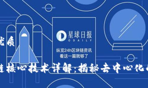 思考优质

区块链核心技术详解：揭秘去中心化的力量