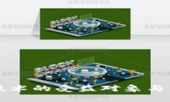 区块链技术的受益对象与影响分析