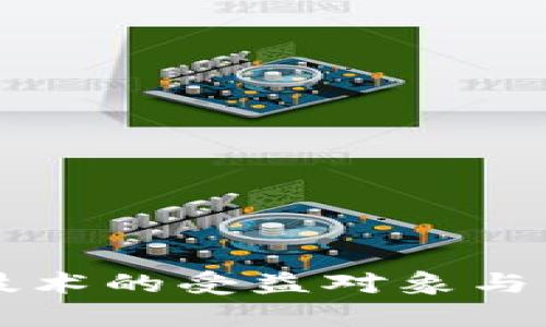 区块链技术的受益对象与影响分析