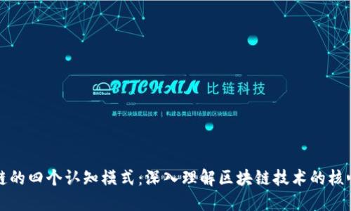 区块链的四个认知模式：深入理解区块链技术的核心概念
