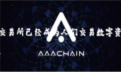 区块链交易所网址是什么？在当今数字经济时代