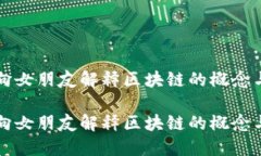 如何向女朋友解释区块链的概念与应用如何向女