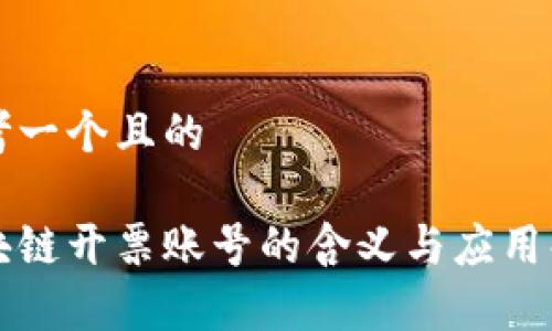 思考一个且的

区块链开票账号的含义与应用解析