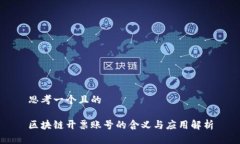 思考一个且的区块链开票账号的含义与应用解析