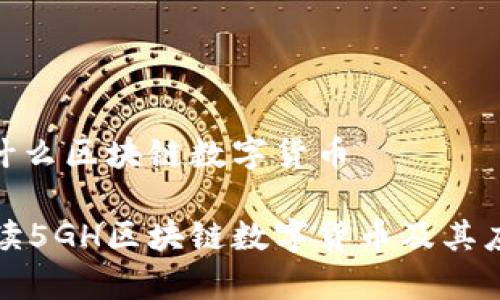 5GH是什么区块链数字货币

深入解读5GH区块链数字货币及其应用前景