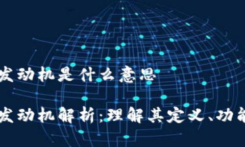 区块链发动机是什么意思

区块链发动机解析：理解其定义、功能与应用