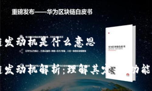 区块链发动机是什么意思

区块链发动机解析：理解其定义、功能与应用