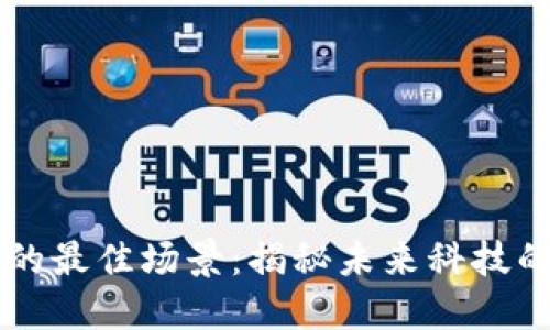 区块链应用的最佳场景：揭秘未来科技的颠覆性力量