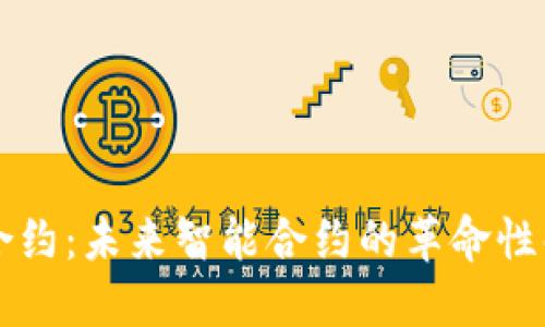 区块链合约：未来智能合约的革命性解决方案