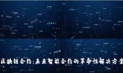 区块链合约：未来智能合约的革命性解决方案