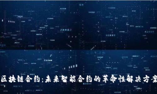 区块链合约：未来智能合约的革命性解决方案