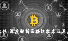 : 东华软件：深度解析区块链技术及其应用前景