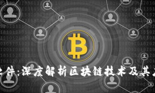 : 东华软件：深度解析区块链技术及其应用前景
