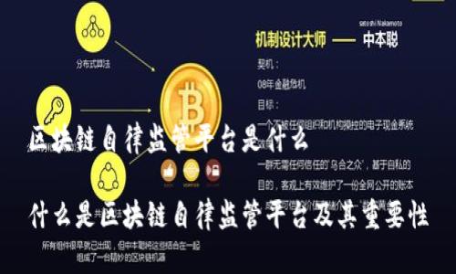 区块链自律监管平台是什么

什么是区块链自律监管平台及其重要性