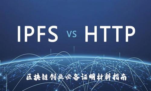 区块链创业必备证明材料指南