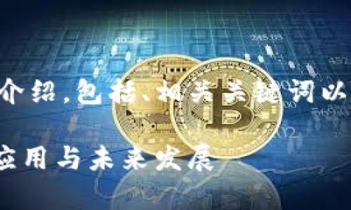 以下是整个内容的详细介绍，包括、相关关键词以及常见问题的详细回答。

区块链数字资产：概念、应用与未来发展