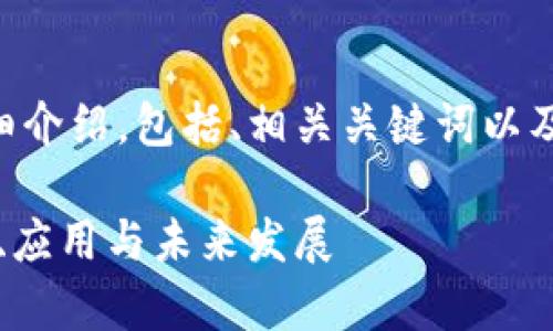 以下是整个内容的详细介绍，包括、相关关键词以及常见问题的详细回答。

区块链数字资产：概念、应用与未来发展