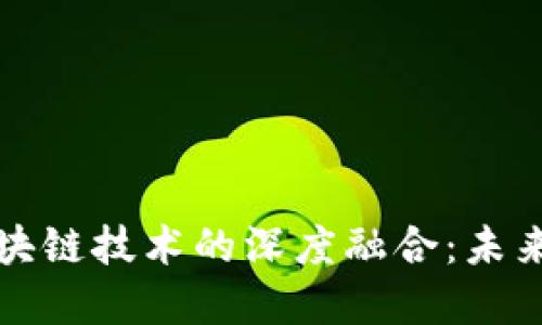 虚拟经济与区块链技术的深度融合：未来发展的新机遇