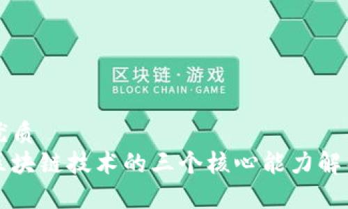 优质  
区块链技术的三个核心能力解析