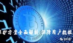 区块链隐私保护方案全面解析：保障用户数据安
