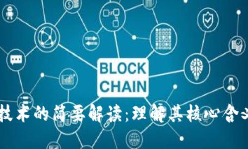 区块链技术的简要解读：理解其核心含义和应用