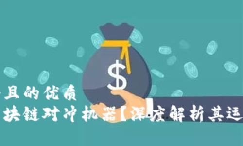 思考一个且的优质
什么是区块链对冲机器？深度解析其运作与应用